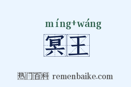 冥王是什么意思的图片